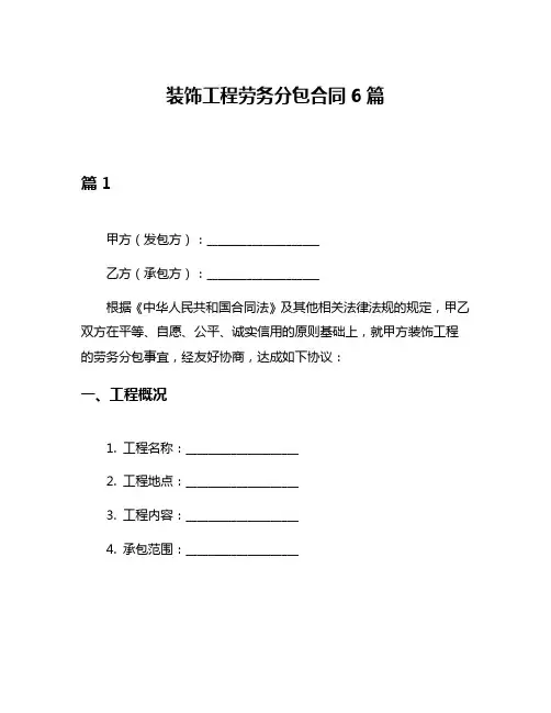装饰工程劳务分包合同6篇