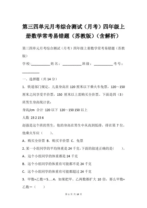 第三四单元月考综合测试(月考)四年级上册数学常考易错题(苏教版)(含解析)
