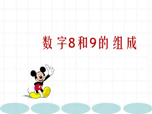 《8和9的组成》公开课PPT