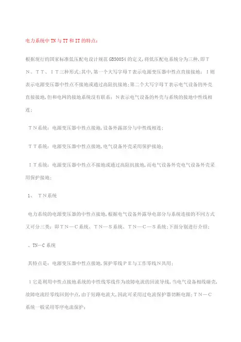 电力系统中TN与TT和IT的特点