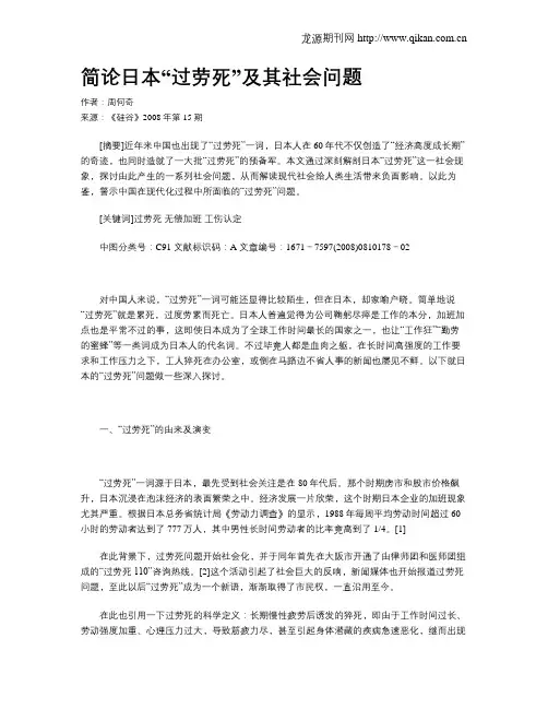 简论日本“过劳死”及其社会问题