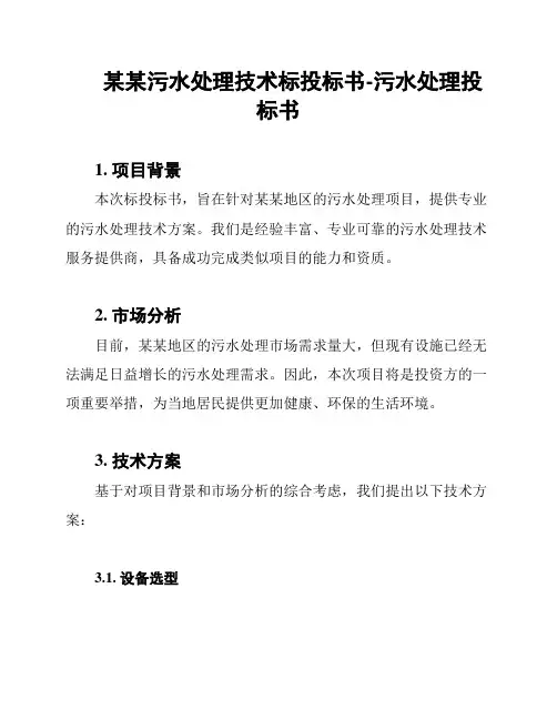 某某污水处理技术标投标书-污水处理投标书