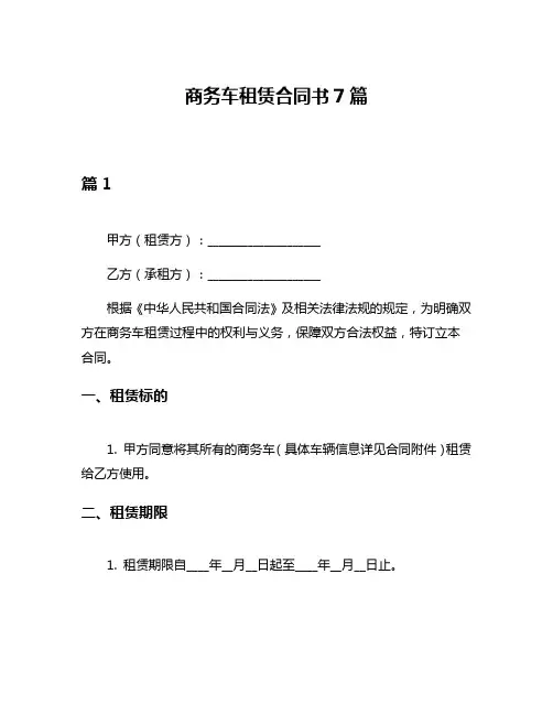 商务车租赁合同书7篇