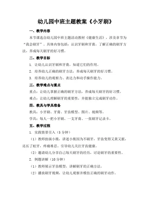 幼儿园中班主题教案《小牙刷》