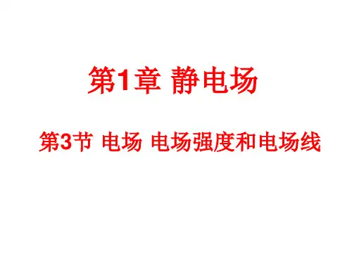 高中物理1.3电场 电场强度和电场线优秀课件