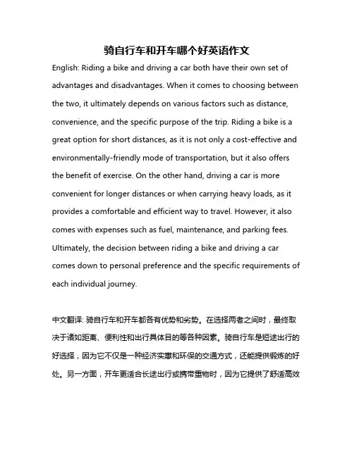 骑自行车和开车哪个好英语作文