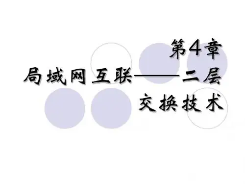 计算机网络-局域网互联