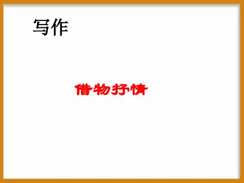 作文技法指导-借物抒情  主课件