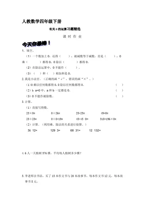人教数学四年级下册《+有关0的运算》课时作业