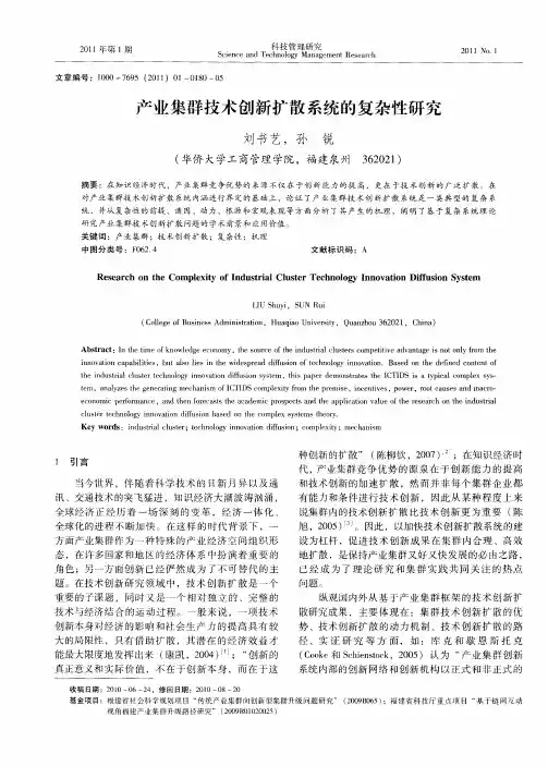 产业集群技术创新扩散系统的复杂性研究