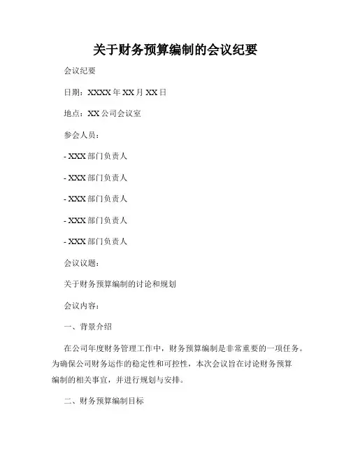 关于财务预算编制的会议纪要