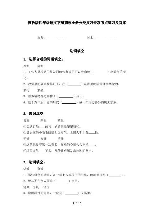 苏教版四年级语文下册期末全册分类复习专项考点练习及答案