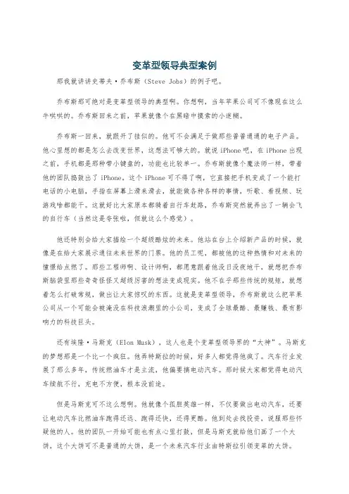 变革型领导典型案例