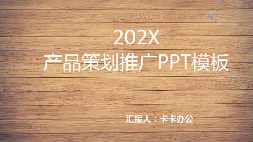 创意简洁产品推广推介PPT模板