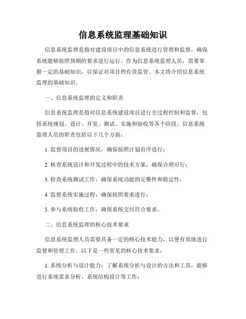 信息系统监理基础知识