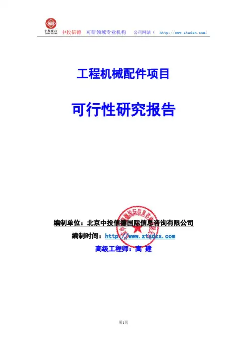 关于编制工程机械配件项目可行性研究报告编制说明