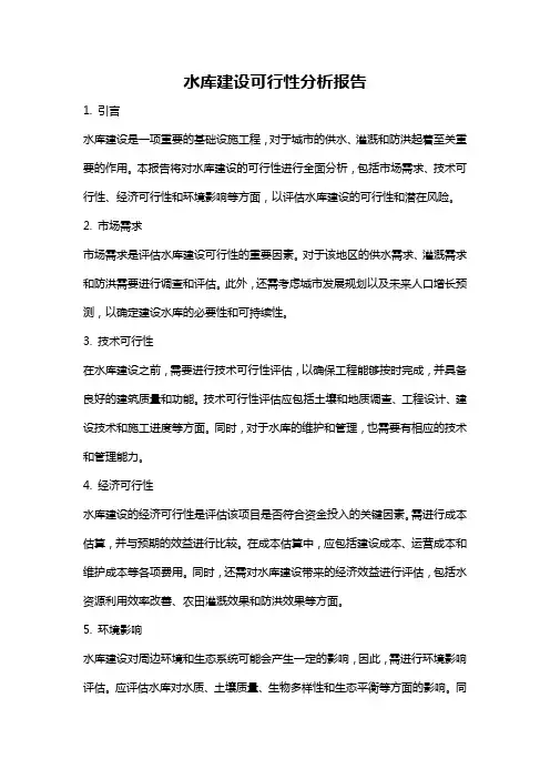 水库建设可行性分析报告