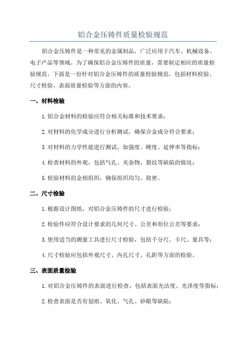 铝合金压铸件质量检验规范