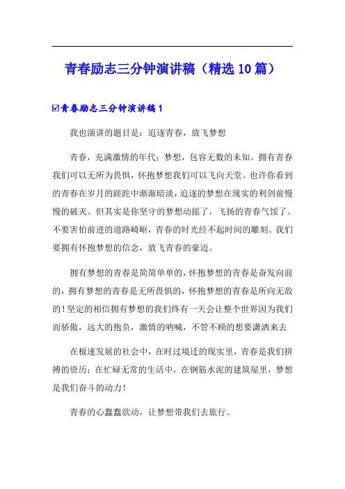 青春励志三分钟演讲稿(精选10篇)