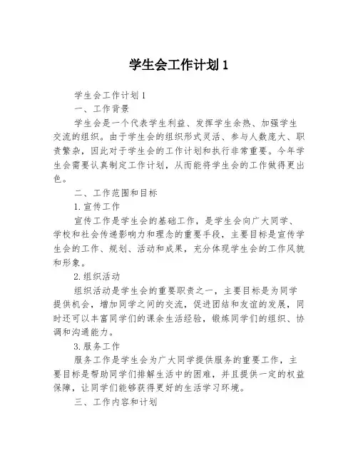 学生会工作计划13篇