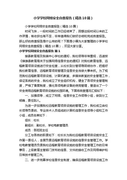 小学学校网络安全自查报告（精选10篇）