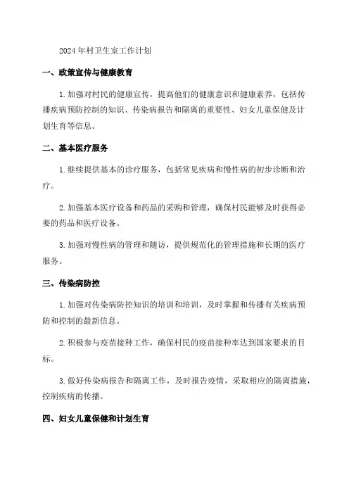 2024村卫生室工作计划2024年公共卫生工作计划精品