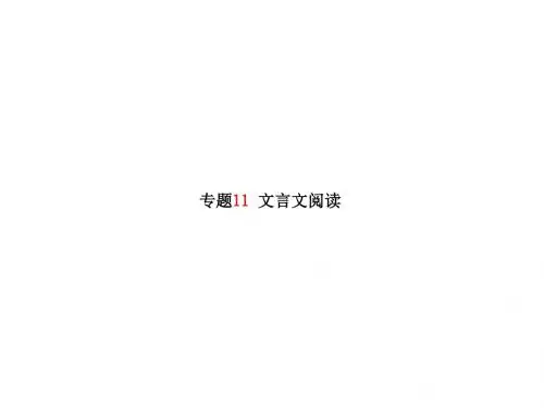 河北省中考语文二轮专题复习课件：专题11 文言文阅读(共61张PPT).ppt(1)