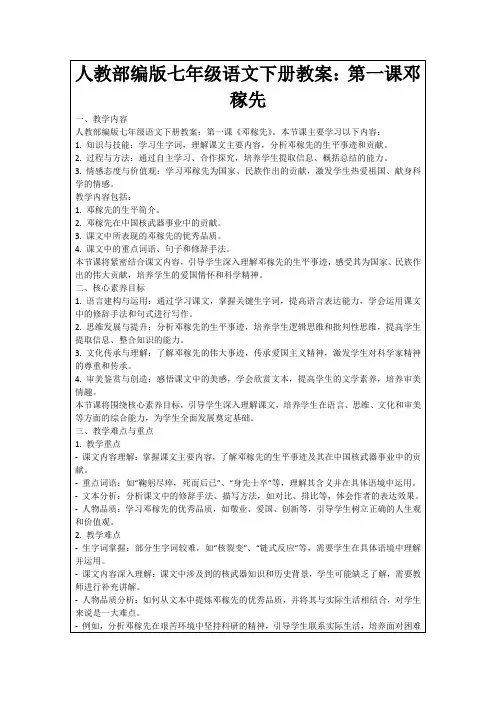 人教部编版七年级语文下册教案：第一课邓稼先