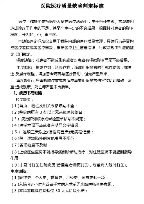 医院医疗缺陷分类判断标准