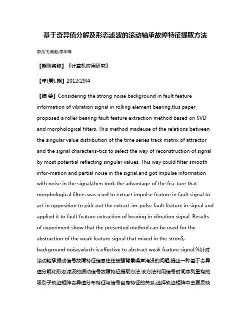 基于奇异值分解及形态滤波的滚动轴承故障特征提取方法