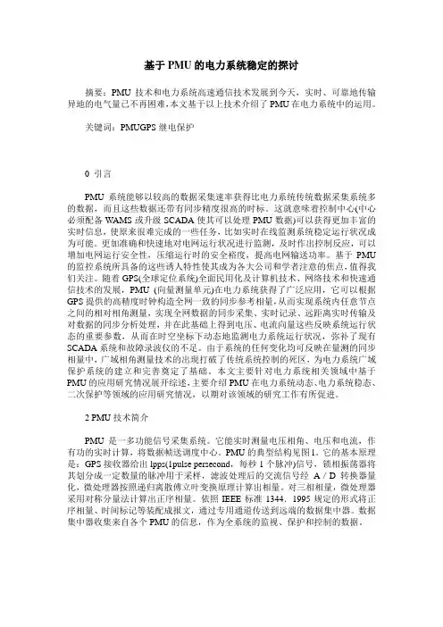 基于PMU的电力系统稳定的探讨