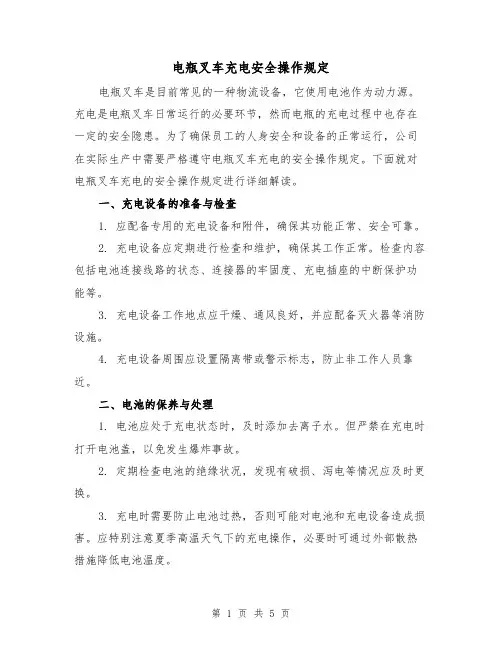 电瓶叉车充电安全操作规定(三篇)
