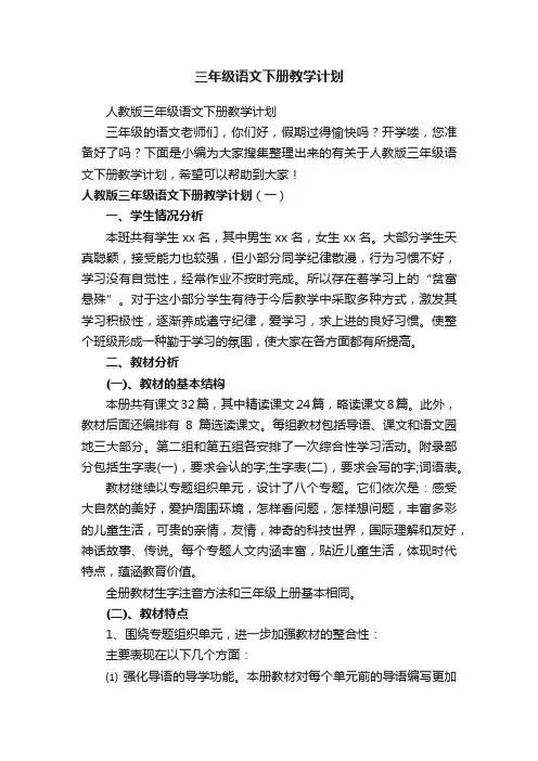 人教版三年级语文下册教学计划