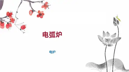 电弧炉    