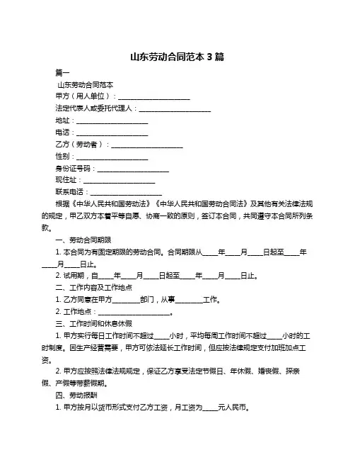 山东劳动合同范本3篇