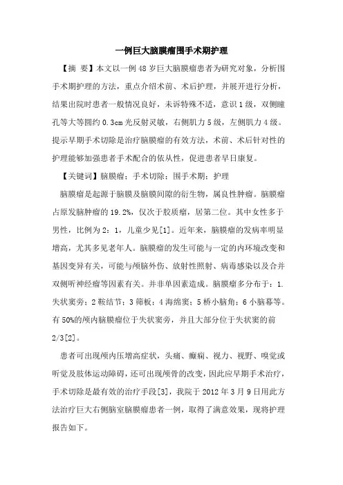 一例巨大脑膜瘤围手术期护理
