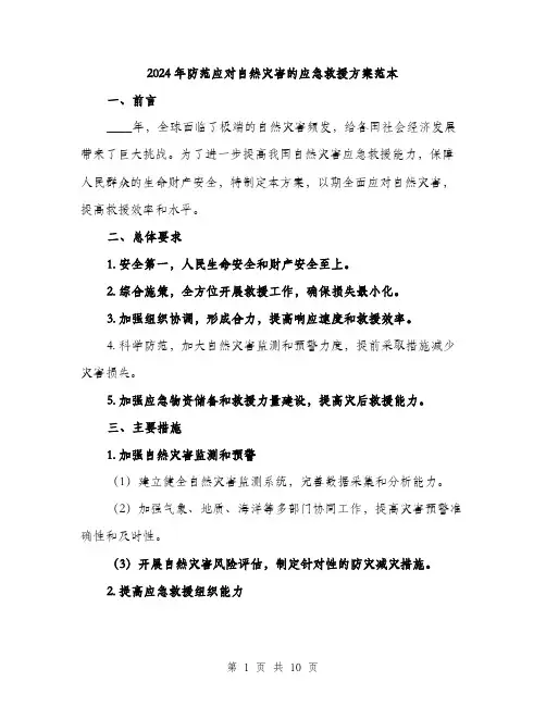2024年防范应对自然灾害的应急救援方案范本(3篇)