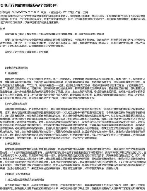 变电运行的故障排除及安全管理分析_5