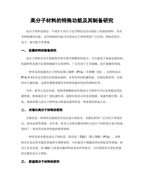 高分子材料的特殊功能及其制备研究