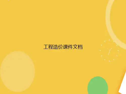 工程造价文档完整版PPT资料