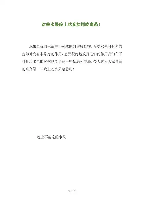 这些水果晚上吃竟如同吃毒药!