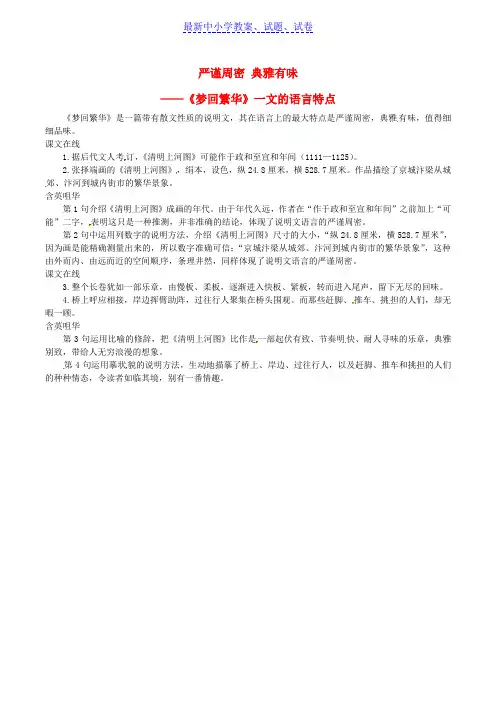 八年级语文上册第五单元第20课梦回繁华严谨周密典雅有味课文同步讲解新人教版