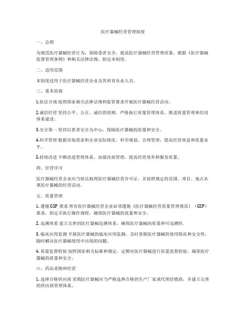 医疗器械经营管理制度