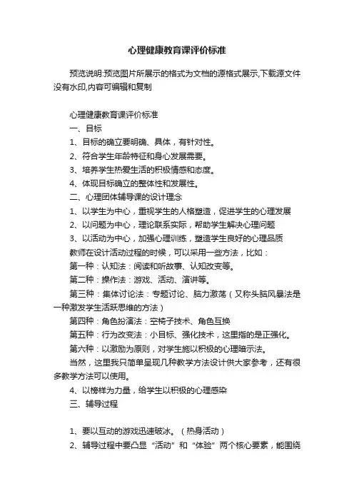 心理健康教育课评价标准