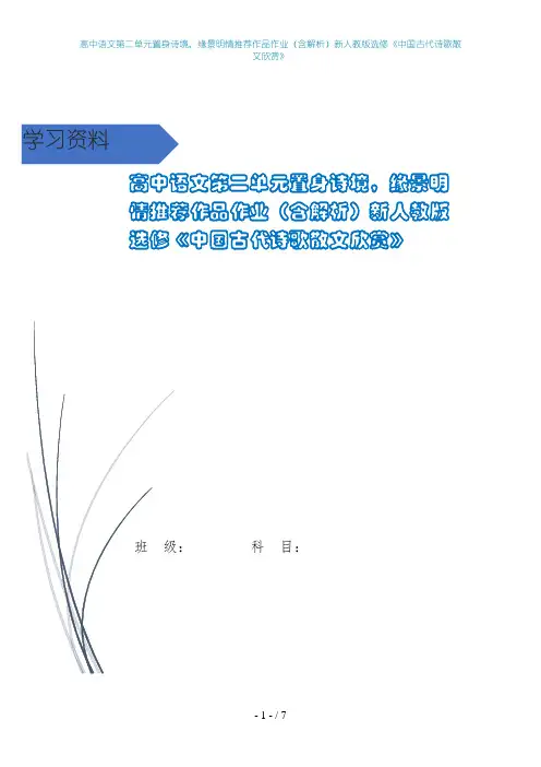 高中语文第二单元置身诗境,缘景明情推荐作品作业(含解析)新人教版选修《中国古代诗歌散文欣赏》