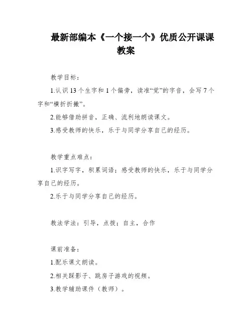 最新部编本《一个接一个》优质公开课课教案