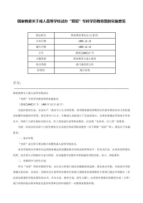 国家教委关于成人高等学校试办“双招”专科学历教育班的实施意见-教成[1993]17号