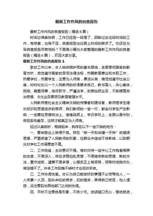 最新工作作风的自查报告（精选6篇）