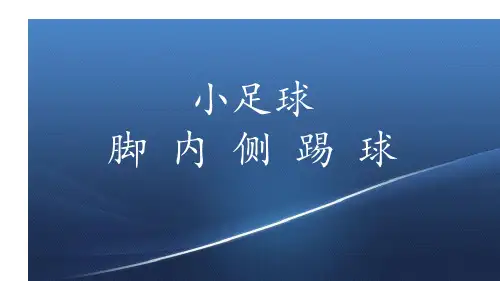 体育课件】脚内侧踢球PPT