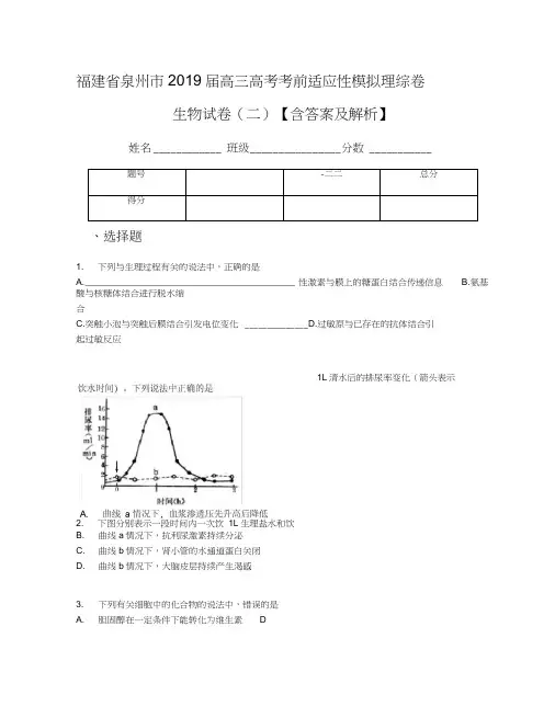 福建省泉州市2019届高三高考考前适应性模拟理综卷生物试卷(二)【含答案及解析】